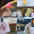 여수 이순신광장 먹거리 모음:여수몽돌,돌문어타코,노랑고래 등