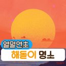 어촌 일기 민박 | 서해에서 보는 해돋이 명소 3곳