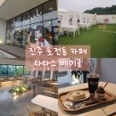 타타스베이글만수르점 | [진주 초전동 카페] 진주 타타스베이글 애견동반카페 진주 대형카페 베이글 맛집