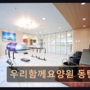 삼성우리요양병원 | 화성 동탄 요양시설 우리함께요양원 동탄점 기대되는 재활 시스템을 갖춘 요양원