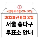잠실6동주민센터 | 2026년 6.3 지방선거 송파구 사전투표소, 본투표소 위치 (+모바일 신분증 주의사항)
