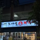 초사골 | [청주맛집/오송] 얼큰한 초사골쭈꾸미 +후기, 가격