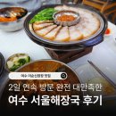 스마일카써비스 | 여수 이순신광장 맛집 서울해장국 다녀왔는데(주차, 포장, 웨이팅)