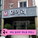 모이리 게스트하우스 | 2017년 추석여행 준비 - 여수, 목포 남도 여행