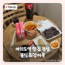 최강국물떡볶이 | 여의도역 맛집 점심 | 늦은 밤 분식 땡길 때 최강어묵 떡볶이 여의도 솔직후기