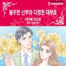 [COMIC] 불우한 신부와 다정한 대부호 - 아야베 미즈호, 이본 린지 이미지