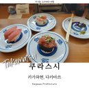 늘푸른25시슈퍼 | 일본 다카마쓰 여행 100엔스시 회전초밥 쿠라스시