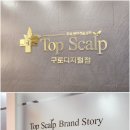 탑스칼프 구로디지털점 이미지