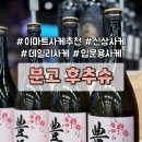 [이마트 사케 추천] 가성비 신상 분고 후추슈 l 입문용 사케 이마트 안주 페어링 시음후기