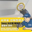 제주신화빌라스 | 서귀포 신화빌라스 에어컨 청소 후기: 1Way 시스템 5대 전수 분해 세척으로 봄맞이 준비 끝! | 청소...