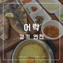 생선을맛난화덕 | [어락] 생선구이맛집 댑싸리공원 점심맛집 화덕생선구이