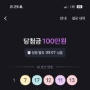 10분에 100만원?! 토스로또 실화냐구요?!