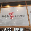 유주희손만두국 이미지