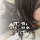 지제역 미용실 허쉬컷, 모발케어 후기