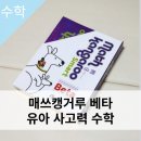 오름AMC | "매쓰캥거루 베타" 유아 사고력 수학 문제집 (5~7세 추천)