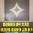 낙성대동-35 | 사당동 엘리베이터 바닥 벗겨진 데코타일 깔끔하게 교체 하기
