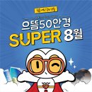 으뜸50안경 칠곡 태전점 8월 렌즈행사입니다! 이미지