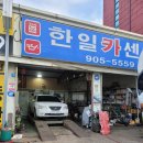 한일카센타 이미지