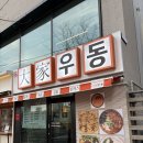 대명동점심맛집 &#34;대가우동&#34; 이름값하는 대구 앞산 분식집 맛집 추천