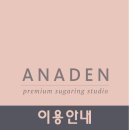 아나덴슈가링왁싱부산대점 이미지