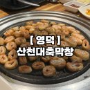 318만세 편의점 | 영덕영해면 뒷고기맛집, 산천대축막창 재방문후기