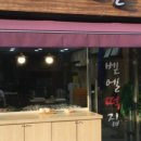 벧엘떡집 - 동구 동계천로 56-1 | 벧엘떡집