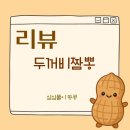 두꺼비짬뽕, 두꺼비짬뽕웨이팅, 방포해수욕장맛집, 방포해수욕장식당, 방포해수욕장근처식당