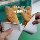 고인돌공원관리사무소 | 검단 고인돌공원 김포 꽈배기 맛집 용꽈배기