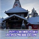 산타 | 핀란드 로바니에미 산타마을 후기 - 가는법· 액티비티·비용 총정리