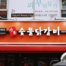 맛있는닭갈비 - 춘천시 | 맛있는닭갈비