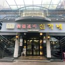 신가네 숯불갈비 이미지