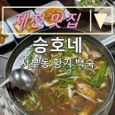 내돈내산 제천 맛집:) 몸보신 하기 딱 좋은 황기 백숙 " 승호네 "