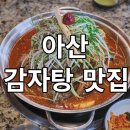 형제들 감자탕 | 용화동 감자탕 맛집 형제들감자탕 아산용화점 방문후기