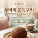 나눔온누리약국 | 서울 쌍문동 마이머랭 두바이 쫀득쿠키 솔직 후기