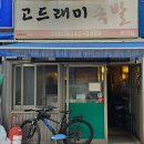 춘천 퇴계동 고드래미 족발 내돈내산 퇴계동 족발 맛집 추천 단골이 될지도!