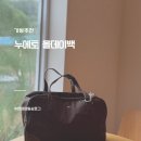 데이백짐 | 보부상가방 추천, 누에토 올데이백 내돈내산 후기