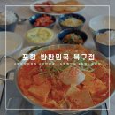 포항 양덕 밥집, 밥한민국 북구점 집밥 느낌의 푸짐한 맛집 찜과 찌개가 일품인 곳 재방문 후기