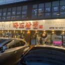 타도삼겹 삼전점 이미지