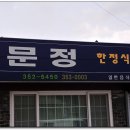 문정한정식 이미지