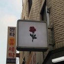 싼타세탁 이미지