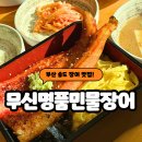 명품장어 | 송도 장어 무신명품민물장어 점심특선 후기