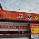 교동짬뽕옥계점 이미지