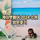 (주)버틀러케이 | 2024 케이펫페어 수원 방문 후기