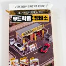 대로주유소 | 다이소 신상 장난감 우드락폼 주유소ㅣ우드락폼 정비소