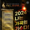 [나는 가곡의 기수다] - 104인 초청 음악회 (2024. 9. 9.15:30 서울우리예술가곡협회 - 포스코이앤씨 더샾 갤러리) 이미지