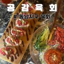 동남(구성)-비상-5 | 식전주 주는 동남지구 술집, 공감육회 세트메뉴 후기