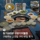 GS25 상패타운점 | 청기와타운 구로디지털점, 구디 맛집 구워주는 고깃집 후기
