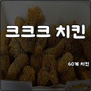 60계치킨 인천옥련점 | 60계치킨 메뉴 크크크 치킨 후라이드파 바삭 인정 느끼해 내돈내산