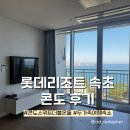 장안오락실 | 롯데리조트 속초 콘도 스위트 더블온돌 아이랑 두가족 숙박 후기