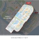 인천 송도국제도시 11공구 개발 시작… 2728가구 공급ᆢ주거·상업·업무·공원·병원·교육까지 ‘압축송도’로 개발 이미지